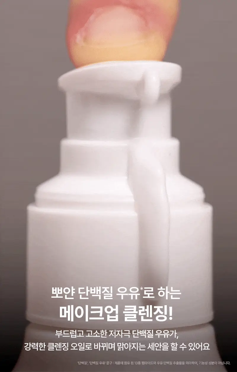 [단독/모공/피지] 토르홉 프로니 소금우유 단백질 저자극 클렌징 밀크 오일 200ml(+15ml 증정) 상세페이지 3
